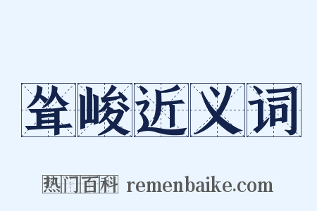 耸峻近义词是什么意思的图片